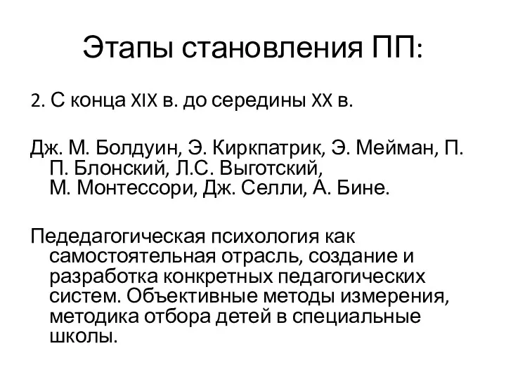 Этапы становления ПП: 2. С конца XIX в. до середины XX в. Дж.