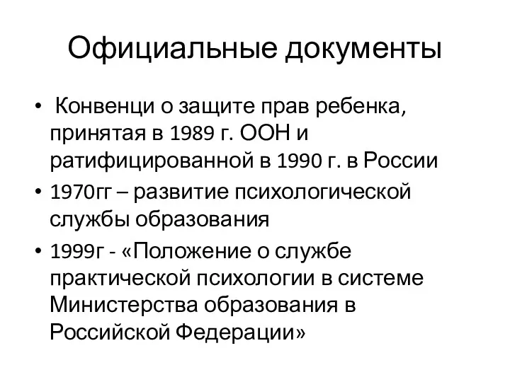 Официальные документы Конвенци о защите прав ребенка, принятая в 1989 г. ООН и