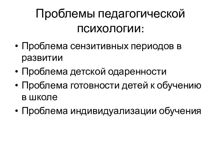 Проблемы педагогической психологии: Проблема сензитивных периодов в развитии Проблема детской одаренности Проблема готовности