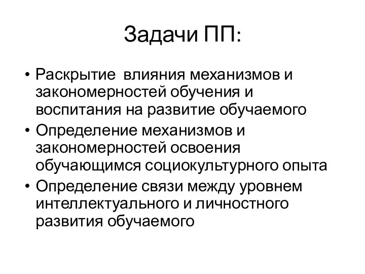 Задачи ПП: Раскрытие влияния механизмов и закономерностей обучения и воспитания