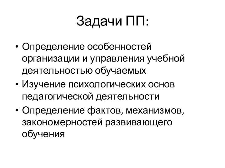 Задачи ПП: Определение особенностей организации и управления учебной деятельностью обучаемых