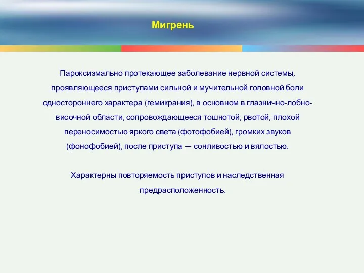 Пароксизмально протекающее заболевание нервной системы, проявляющееся приступами сильной и мучительной