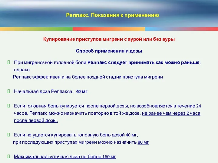 Релпакс. Показания к применению Купирование приступов мигрени с аурой или