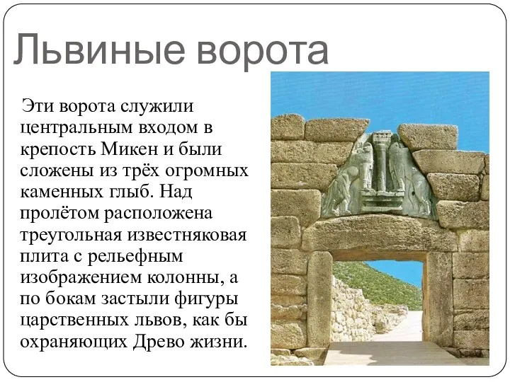 Львиные ворота Эти ворота служили центральным входом в крепость Микен и были сложены