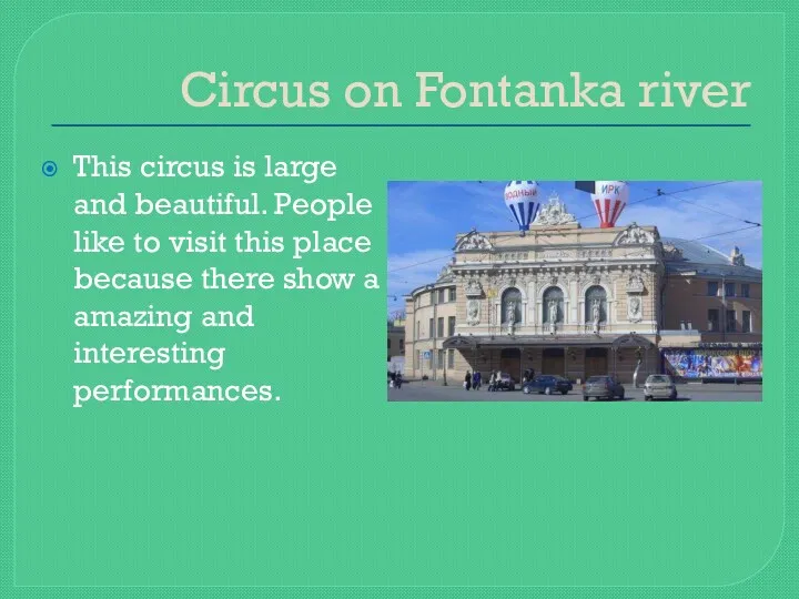 Circus on Fontanka river This circus is large and beautiful. People like to