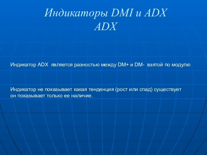 Индикаторы DMI и ADX ADX Индикатор ADX является разностью между DM+ и DM-