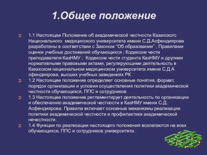 1.Общее положение 1.1 Настоящее Положение об академической честности Казахского Национального