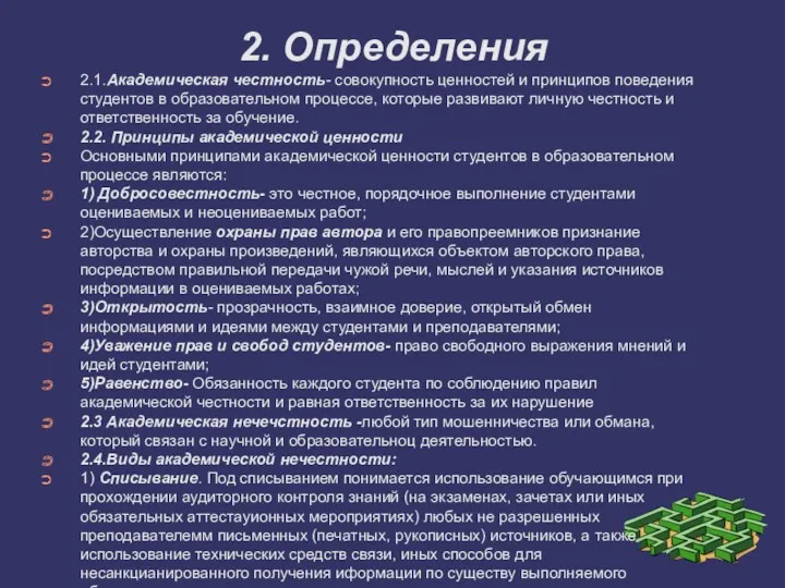 2. Определения 2.1.Академическая честность- совокупность ценностей и принципов поведения студентов