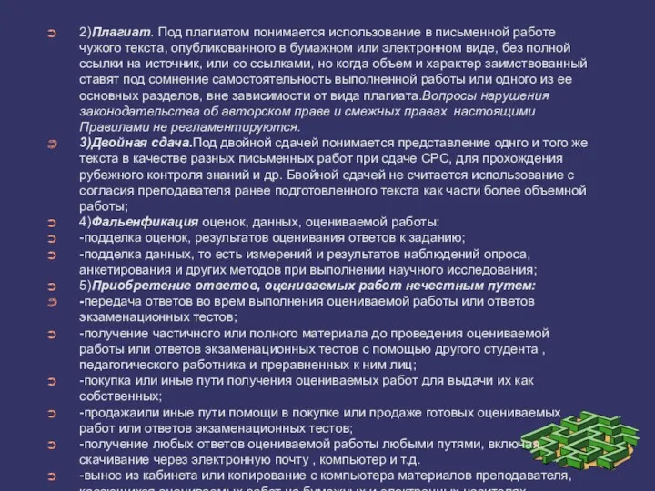 2)Плагиат. Под плагиатом понимается использование в письменной работе чужого текста,