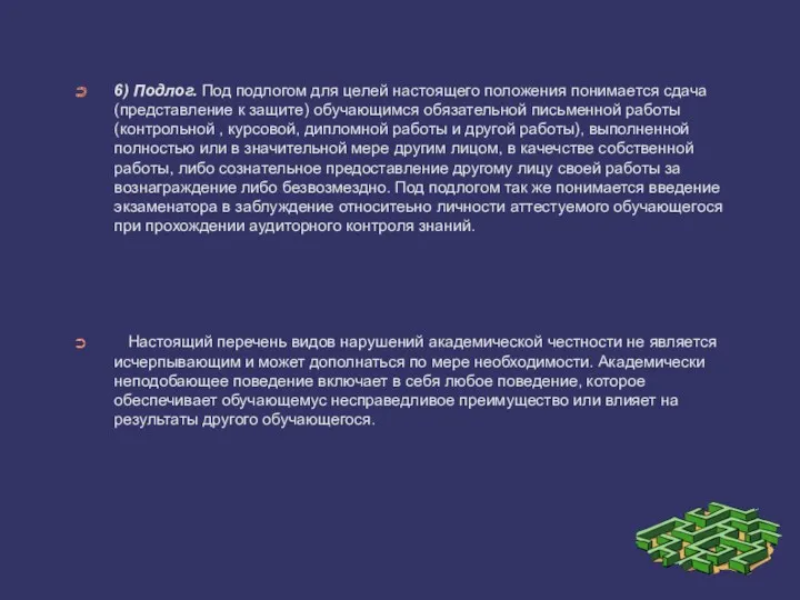 6) Подлог. Под подлогом для целей настоящего положения понимается сдача