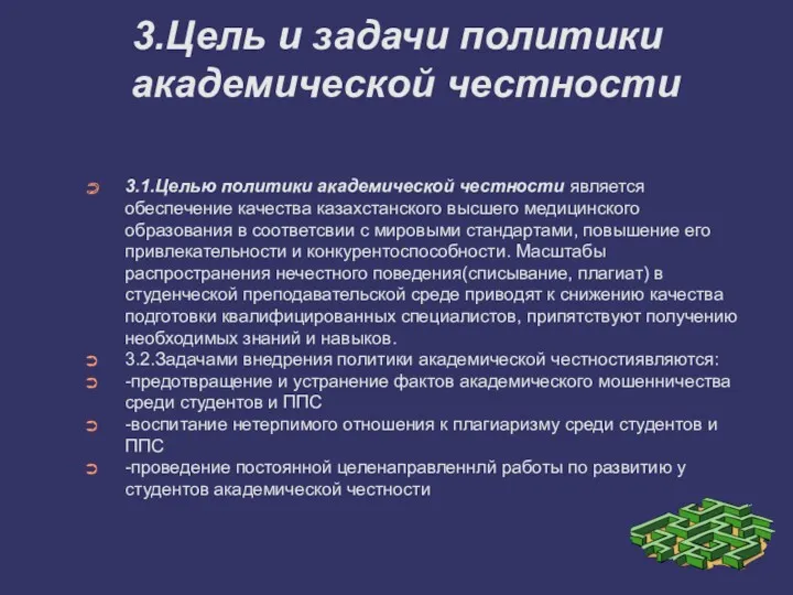 3.Цель и задачи политики академической честности 3.1.Целью политики академической честности