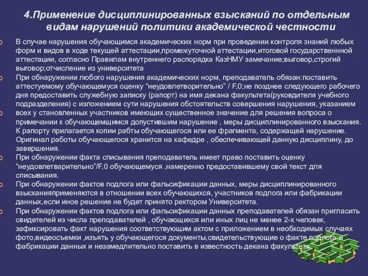 4.Применение дисциплинированных взысканий по отдельным видам нарушений политики академической честности