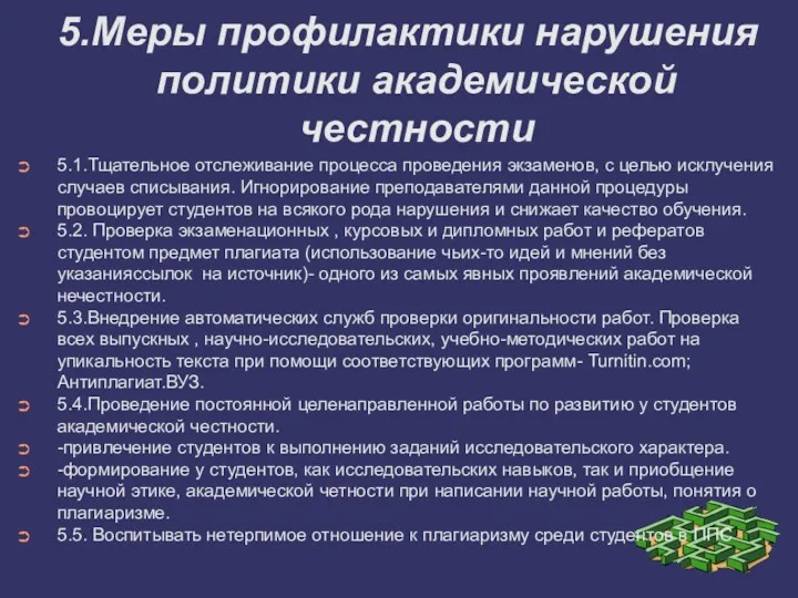 5.Меры профилактики нарушения политики академической честности 5.1.Тщательное отслеживание процесса проведения