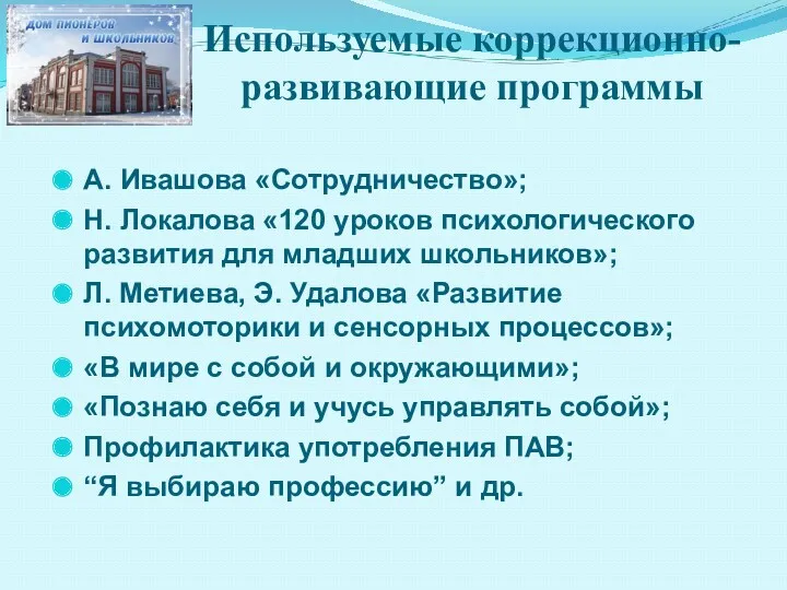 Используемые коррекционно-развивающие программы А. Ивашова «Сотрудничество»; Н. Локалова «120 уроков