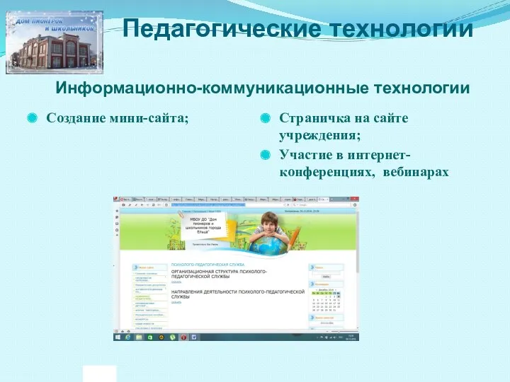 Педагогические технологии Информационно-коммуникационные технологии Создание мини-сайта; Страничка на сайте учреждения; Участие в интернет-конференциях, вебинарах