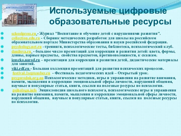 Используемые цифровые образовательные ресурсы schoolpress.ru - Журнал "Воспитание и обучение