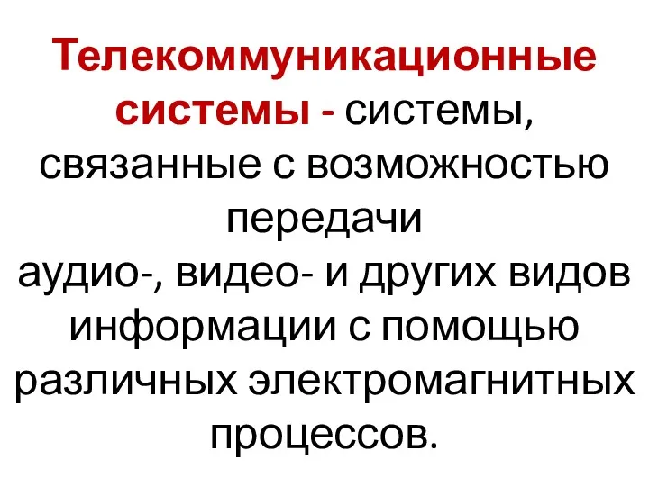 Телекоммуникационные системы - системы, связанные с возможностью передачи аудио-, видео-