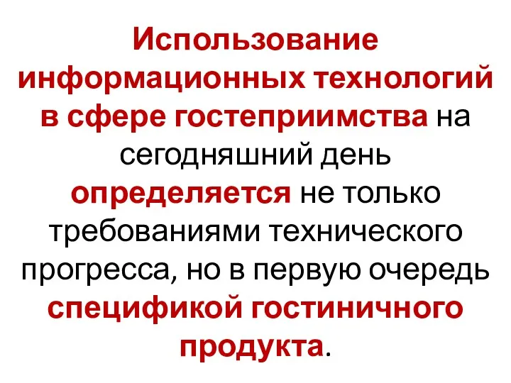 Использование информационных технологий в сфере гостеприимства на сегодняшний день определяется