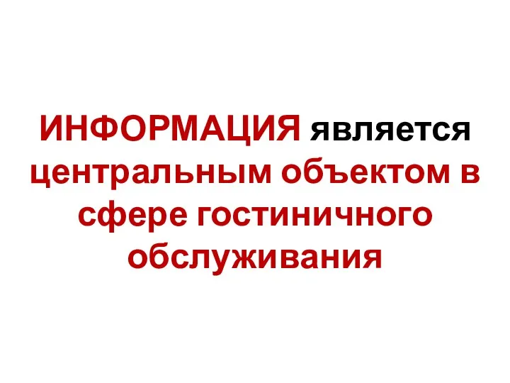 ИНФОРМАЦИЯ является центральным объектом в сфере гостиничного обслуживания