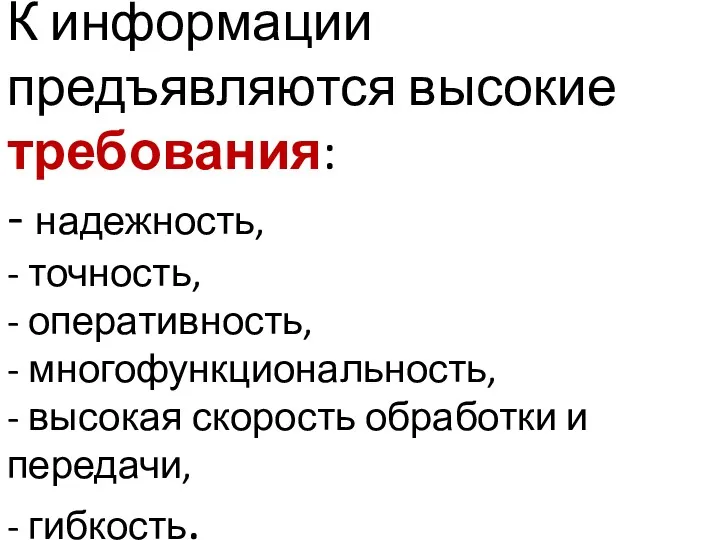 К информации предъявляются высокие требования: - надежность, - точность, -