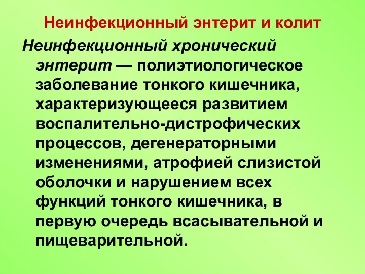 Неинфекционный энтерит и колит Неинфекционный хронический энтерит — полиэтиологическое заболевание