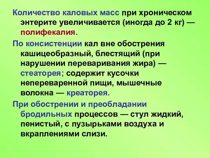 Количество каловых масс при хроническом энтерите увеличивается (иногда до 2