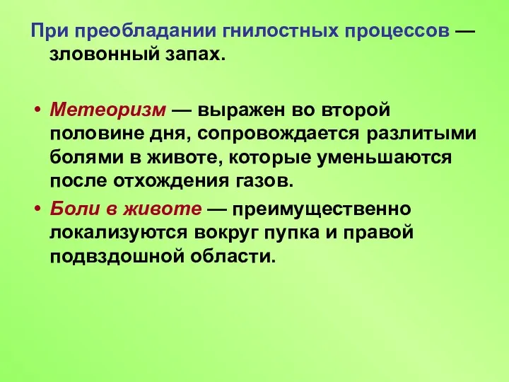 При преобладании гнилостных процессов — зловонный запах. Метеоризм — выражен