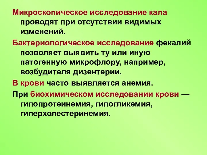 Микроскопическое исследование кала проводят при отсутствии видимых изменений. Бактериологическое исследование