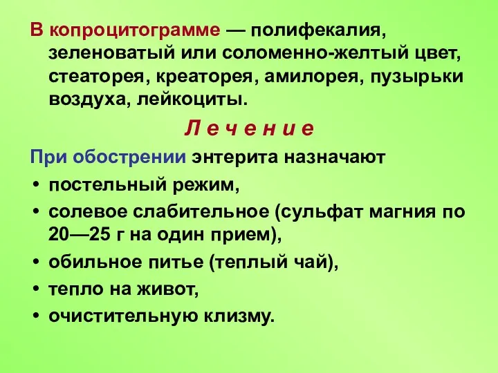 В копроцитограмме — полифекалия, зеленоватый или соломенно-желтый цвет, стеаторея, креаторея,