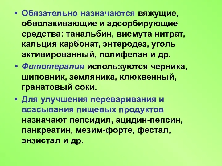 Обязательно назначаются вяжущие, обволакивающие и адсорбирующие средства: танальбин, висмута нитрат,