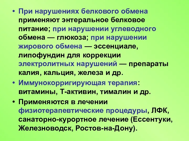 При нарушениях белкового обмена применяют энтеральное белковое питание; при нарушении