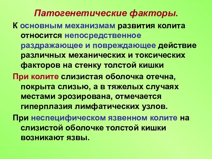 Патогенетические факторы. К основным механизмам развития колита относится непосредственное раздражающее