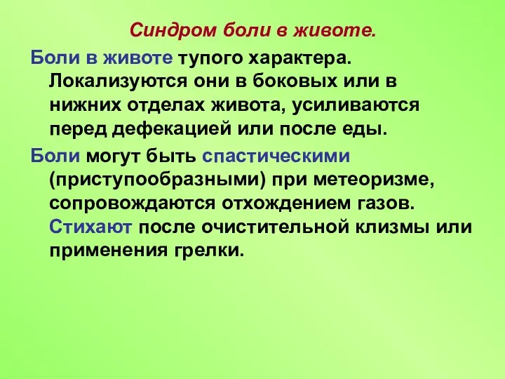 Синдром боли в животе. Боли в животе тупого характера. Локализуются