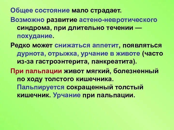 Общее состояние мало страдает. Возможно развитие астено-невротического синдрома, при длительно