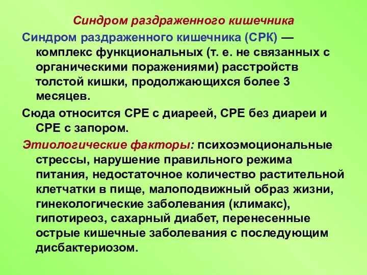 Синдром раздраженного кишечника Синдром раздраженного кишечника (СРК) — комплекс функциональных