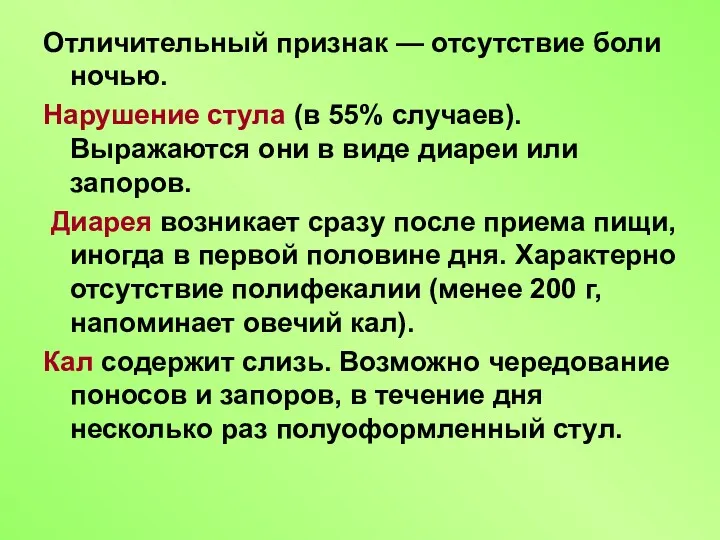 Отличительный признак — отсутствие боли ночью. Нарушение стула (в 55%