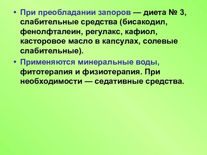 При преобладании запоров — диета № 3, слабительные средства (бисакодил,