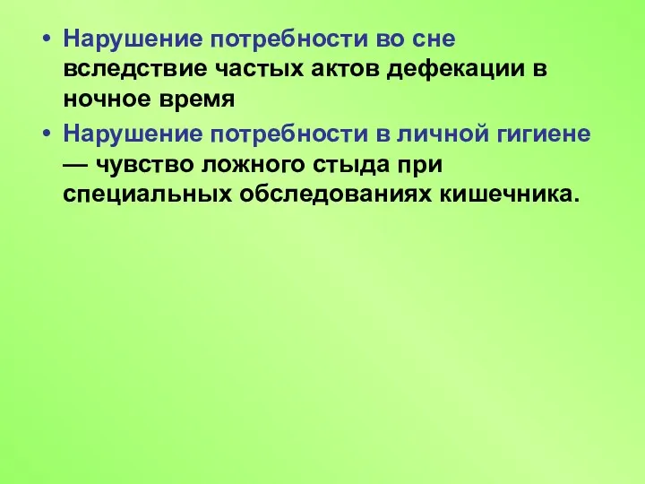 Нарушение потребности во сне вследствие частых актов дефекации в ночное