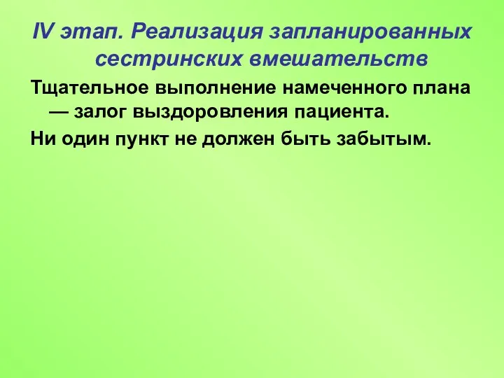 IV этап. Реализация запланированных сестринских вмешательств Тщательное выполнение намеченного плана