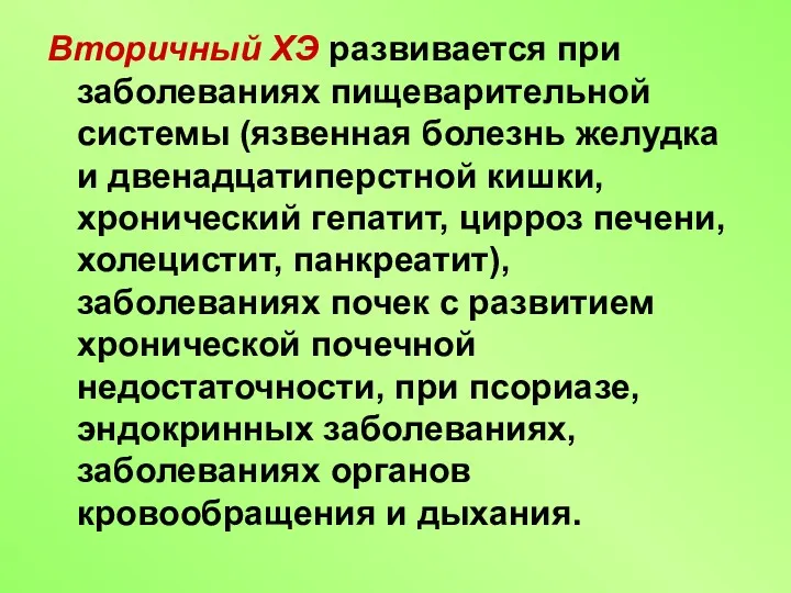 Вторичный ХЭ развивается при заболеваниях пищеварительной системы (язвенная болезнь желудка