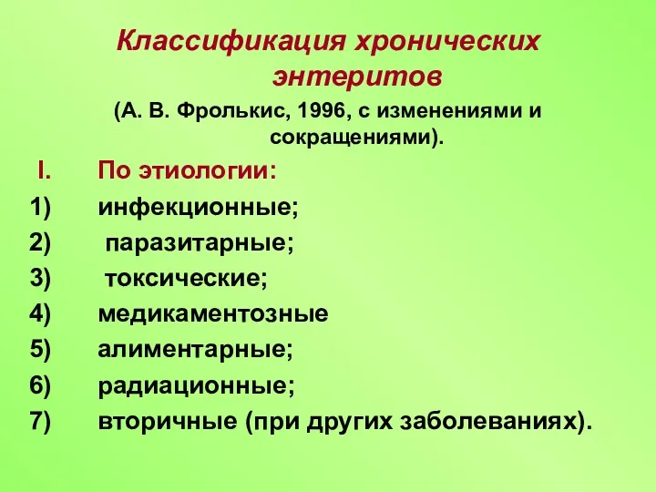 Классификация хронических энтеритов (А. В. Фролькис, 1996, с изменениями и