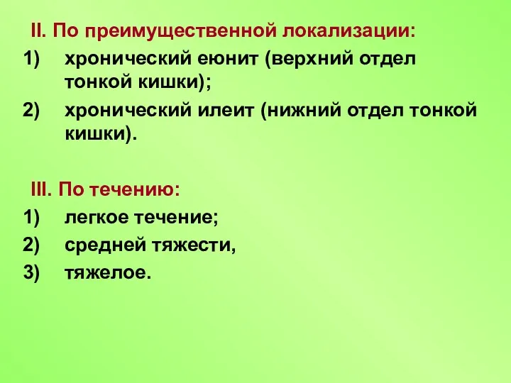 II. По преимущественной локализации: хронический еюнит (верхний отдел тонкой кишки);