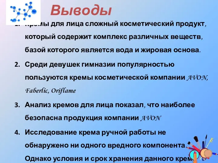 Выводы Кремы для лица сложный косметический продукт, который содержит комплекс различных веществ, базой