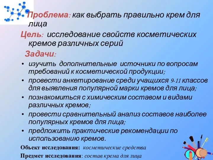 Проблема: как выбрать правильно крем для лица Цель: исследование свойств косметических кремов различных