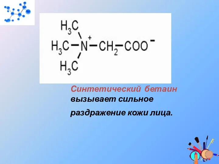 Синтетический бетаин вызывает сильное раздражение кожи лица.