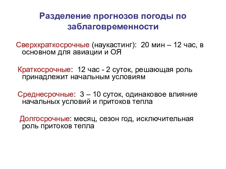 Разделение прогнозов погоды по заблаговременности Сверхкраткосрочные (наукастинг): 20 мин –