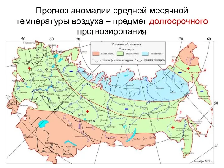 Прогноз аномалии средней месячной температуры воздуха – предмет долгосрочного прогнозирования