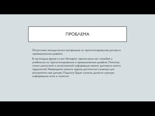 ПРОБЛЕМА Отсутствие методических материалов по прототипированию детьми в промышленном дизайне