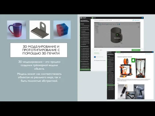 3D МОДЕЛИРОВАНИЕ И ПРОТОТИПИРОВАНИЕ С ПОМОЩЬЮ 3D ПЕЧАТИ 3D моделирование