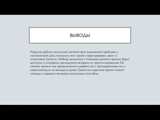 ВЫВОДЫ Результат работы полностью соответствует выявленной проблеме и поставленной цели,